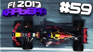 САМАЯ ВАЖНАЯ ГОНКА СЕЗОНА | Карьера #59 | F1 2017