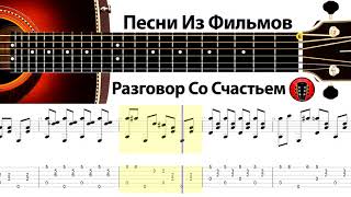 Песни Из Фильмов - Разговор Со Счастьем / Аранжировка на гитаре.