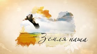 Земля наша 31.01.2019 Лоев,Калинковичи