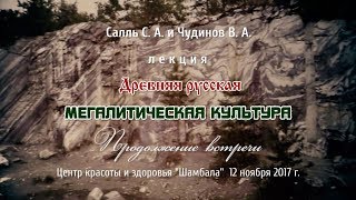 Сергей Салль и Валерий Чудинов. Древняя русская мегалитическая культура. 12.11.2017. Часть 2