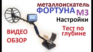 Металлоискатель ФОРТУНА М3. Видеообзор. Настройка .Тест по глубине.