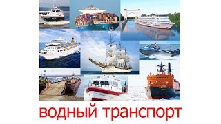 Карточки Домана часть 1 - ВОДНЫЙ ТРАНСПОРТ картинки для детей