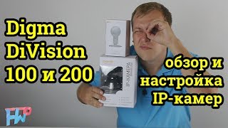 Обзор и настройка IP-камер Digma DiVision 100 и 200