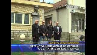 Патриотичният фронт се срещна с българите в Босилеград