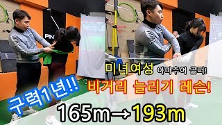 구력1년 여자 아마추어도 200m 칠 수 있다!! 비거리 늘리기 레슨! [동글이골프TV]