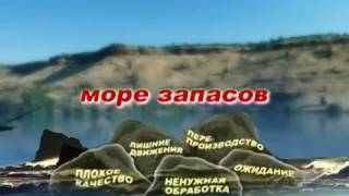 Экскурсия на бережливое производство. Практика применения Лин