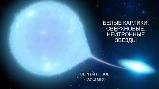 ВШЭ, 2020 (осенний семестр). Майнор, астрофизика. Лекция 8, часть 1.