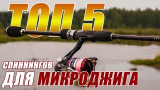 ТОП 5 - СПИННИНГОВ ДЛЯ МИКРОДЖИГА ?