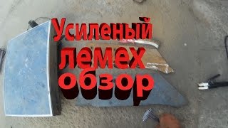 Усиленный лемех ПЛН обзор
