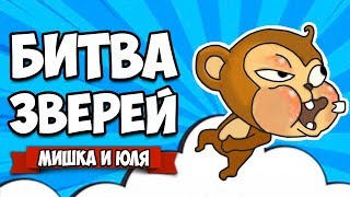 БИТВА ЗВЕРЕЙ ♦ Critter Clash
