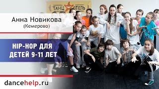 Hip-Hop для детей 9-11 лет. Анна Новикова, Кемерово