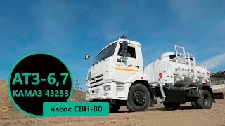Автотопливозаправщик 6,7 м³ с насосом СВН-80 на Камазе 43253 пр-ва Уральского Завода Спецтехники