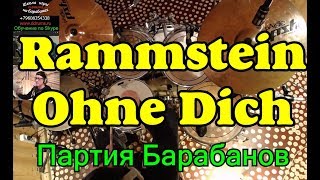 Rammstein - Ohne Dich Drums | Партия Ударных | Урок игры на барабанах по Скапу