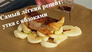 Утиная грудка с яблоками в духовке за 500 ТЕНГЕ?