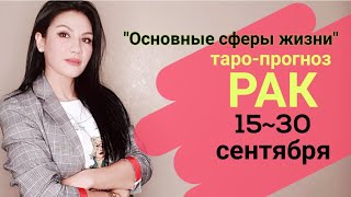 РАК ФИНАНСЫ РАБОТА СЕНТЯБРЬ 15~30 "Основные сферы жизни"
