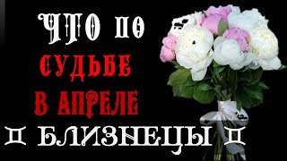 БЛИЗНЕЦЫ что по СУДЬБЕ в АПРЕЛЕ 2019 года Гороскоп на картах Таро
