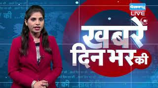 8 August 2018 | दिनभर की बड़ी ख़बरें | Today's News Bulletin| Hindi News India | Top News |#DBLIVE