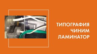 Чиним ламинатор Bulros Fm360mini