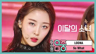 [쇼! 음악중심] 이달의소녀 -So What  (LOONA -So What)