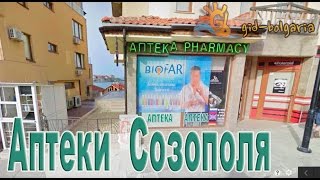 Отдых в Болгарии - Аптеки Созополя