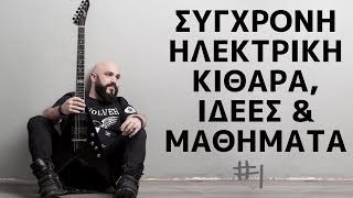 ΗΛΕΚΤΡΙΚΕΣ ΙΔΕΕΣ #1- Μεγαλύτερες πεντατονικές θέσεις