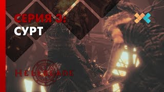 СУРТ "БОГ ОГНЯ" ? Hellblade: Senua's Sacrifice #3