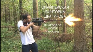 ОБЗОР И СТРЕЛЬБА ! СНАЙПЕРСКАЯ ВИНТОВКА ДРАГУНОВА СВД СХП ОТ МОЛОТ ОРУЖИЯ ВПО-920