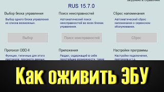 Умер блок в VW Audi Skoda? Не беда.  Сканер VCDS Вася Диагност