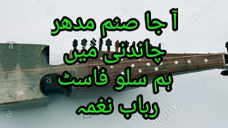 Indian old song Homayoun Sakhi. Aaja sanam Madhur chandni mein hum. RABAB naghma slow fast motion
