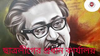 এ যেন সোনার পাতে লেখা লেখক ও আল নাহিয়ানের নাম || ছাত্রলীগের নতুন কার্যালয় ||