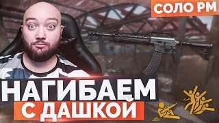 WarFace ? НАГИБАЕМ С ДАШКОЙ ? СОЛО РМ - Derya MK‐10 VR 102