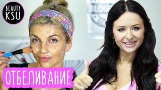 Быстро отбелить пигментацию и кожу. Рецепт Ольги Сеймур. Супер отбеливающая маска