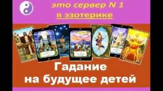 Гадание на будущее детей
