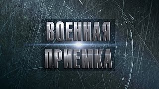Космос специального назначения. Военная приемка