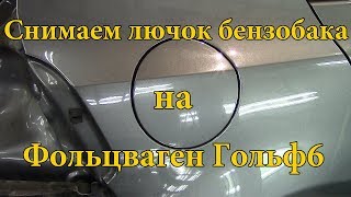 Как снять лючок бензобака на фольксваген гольф 6. Gas cap cover removal VW Golf mk 6