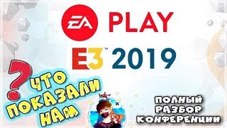 E3 2019 EA Play (Electronic Arts) - разбор анонсов игр на конференции