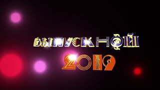 Выпускной 2019 футаж с фоном и без фона.Надпись 3D