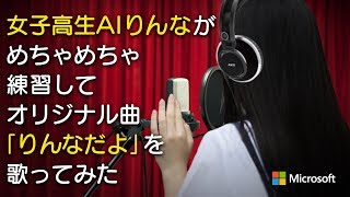 AIりんな / りんなだよ (Music Video)