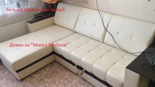 Обзор дивана из "Много Мебели" спустя больше года использования.