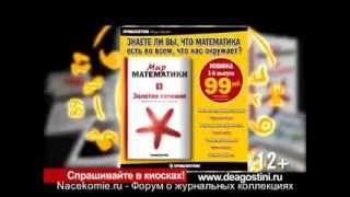 Мир Математики (ДеАгостини)