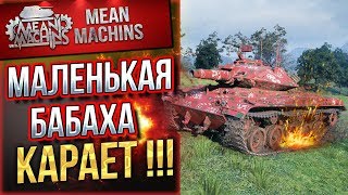 "МАЛЕНЬКАЯ БАБАХА КАРАЕТ"/ МЕЛКИЙ, НО ОПАСНЫЙ #ЛучшееДляВас