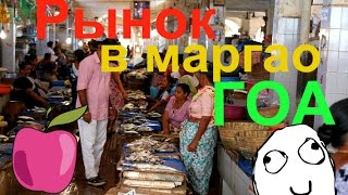 VLOG Рынок в МАРГАО! ГОА! | FISH MARKET 2017