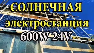 Моя первая солнечная электростанция 600 ватт 24 вольта МРРТ какой идет ток пелинг
