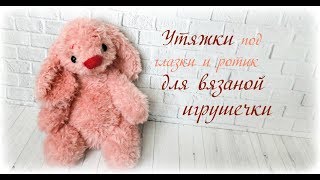Утяжки под глазки и ротик для вязаной игрушечки. Form pits for the eyes and mouth