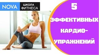 5 эффективных упражнений для кардио тренировки
