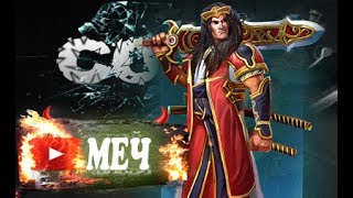 Prime World ►МЕЧ