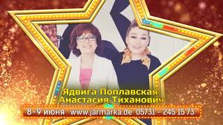 Ядвига Поплавская и Анастасия Тиханович приглашают Вас на Русскую Ярмарку