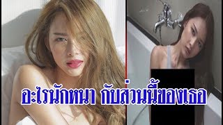 น้องนิ่มงงหนัก คนจะอะไรนักหนากับส่วนนี้ของเธอ