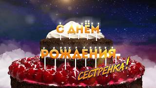 ? С Днем рождения, сестренка: видео открытка, футаж