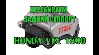 Перебираем задний суппорт VTX 1800. меняем манжеты, испытываю пару способов снятия заднего суппорта